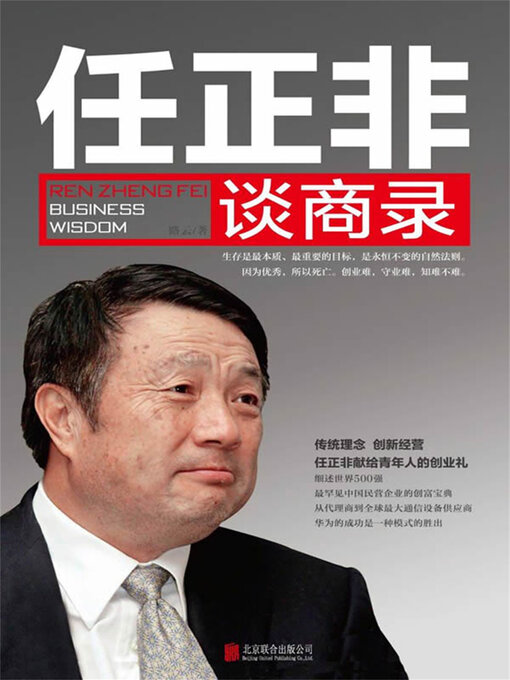 Title details for 任正非谈商录 by 路云 - Available